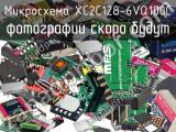 Микросхема XC2C128-6VQ100C 