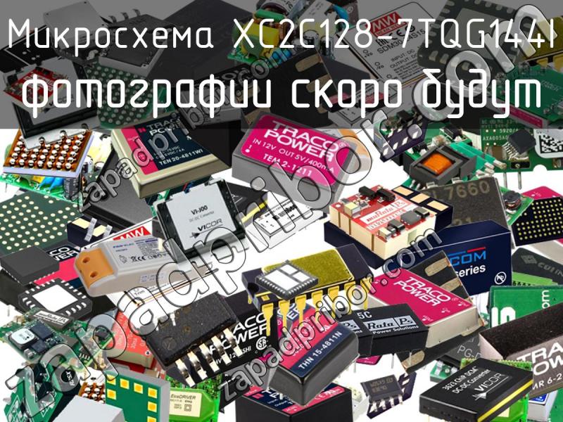 Микросхема XC2C128-7TQG144I фотография.