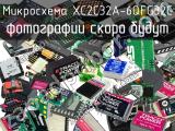 Микросхема XC2C32A-6QFG32C