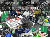 Микросхема XC2S150-5FG456C