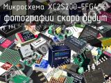 Микросхема XC2S200-5FG456I 