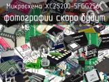 Микросхема XC2S200-5FGG256C 