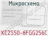 Микросхема XC2S50-6FGG256C 