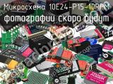 Микросхема 10E24-P15-10PPM