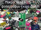 Микросхема 4D15-N1