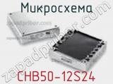 Микросхема CHB50-12S24 фотография 2.