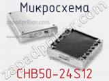 Микросхема CHB50-24S12 