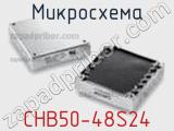 Микросхема CHB50-48S24 