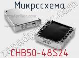 Микросхема CHB50-48S24 фотография 2.