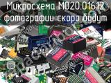 Микросхема M020.01612 