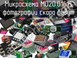 Микросхема M020.01615 