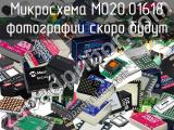 Микросхема M020.01618