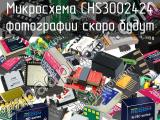 Микросхема CHS3002424