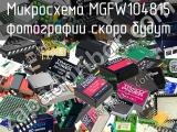 Микросхема MGFW104815 