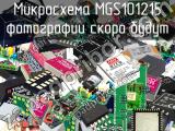 Микросхема MGS101215 