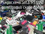 Микросхема SUCS1R51215C 