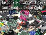Микросхема SUS1R50512BP 