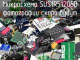 Микросхема SUS1R51205B 