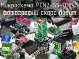 Микросхема PCN2-S5-D15-S 