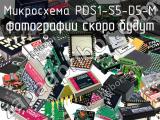 Микросхема PDS1-S5-D5-M 