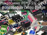Микросхема PEM1-S12-D3-S 