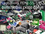 Микросхема PEM2-S5-S15-S 