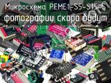 Микросхема PEME1-S5-S15-S