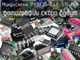 Микросхема PYBE20-Q48-S15-DIN 