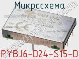 Микросхема PYBJ6-D24-S15-D фотография 2.