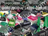 Микросхема V7805-500-SMT 