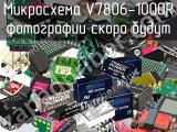 Микросхема V7806-1000R 