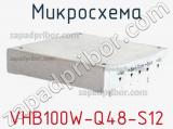 Микросхема VHB100W-Q48-S12 