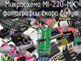 Микросхема MI-220-MX