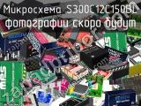 Микросхема S300C12C150BL 