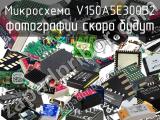 Микросхема V150A5E300B2