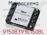 Микросхема V150B3V3C150BL 