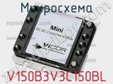 Микросхема V150B3V3C150BL