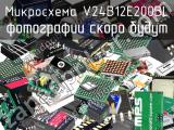 Микросхема V24B12E200BL