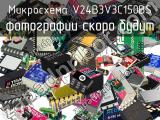 Микросхема V24B3V3C150BS