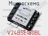 Микросхема V24B5E150BL 