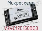 Микросхема V24C12C150BG3