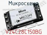 Микросхема V24C28C150BG