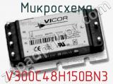 Микросхема V300C48H150BN3 