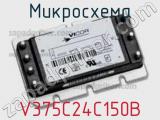 Микросхема V375C24C150B