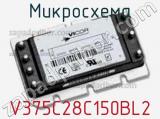 Микросхема V375C28C150BL2