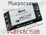 Микросхема V48C48C150B 