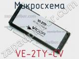 Микросхема VE-2TY-CV 
