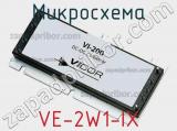 Микросхема VE-2W1-IX