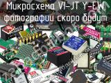 Микросхема VI-JTY-EW