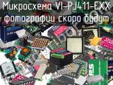 Микросхема VI-PJ411-EXX